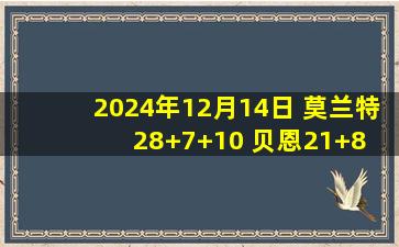 2024年12月14日 莫兰特28+7+10 贝恩21+8 施罗德15+8 灰熊轻取篮网迎4连胜